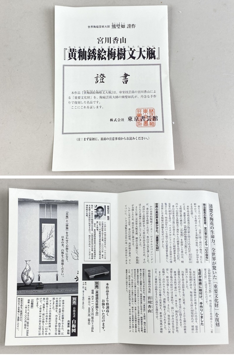 絵画　額付 (黒）uF6-060603　静物（花瓶、壺 ） ab675 復刻 熊壁如 謹作 宮川香山 黄釉銹絵梅樹文大瓶 飾壷 高さ