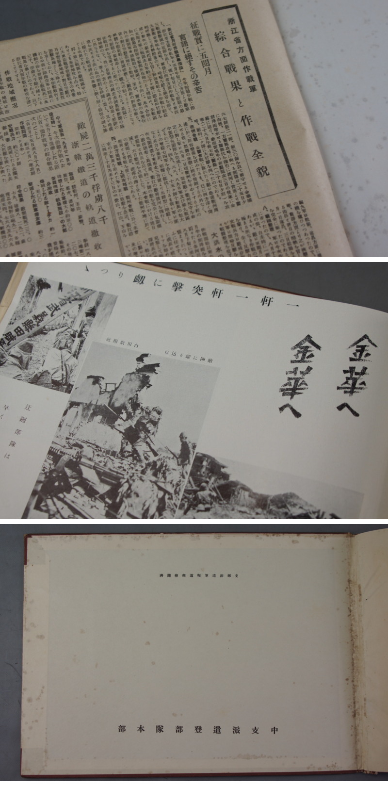 日中戦争 歴史資料 写真帖 「浙かん戦記」皇紀2603年 中支派遣登部隊 - 本